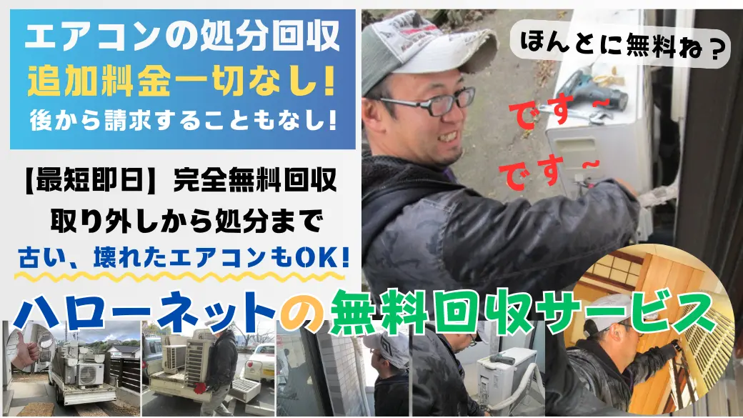 鹿児島でエアコン処分 手間なし・費用なしのハローネット