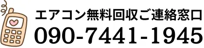 鹿児島のエアコン無料処分・ご連絡窓口