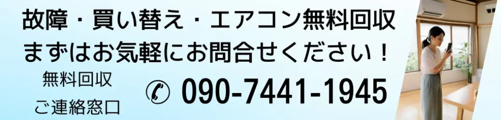 鹿児島市エアコン無料回収 故障・買い替えもOK 問合せ先090-7441-1945