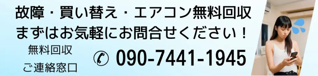 故障・買い替え・エアコン無料回収、まずはお気軽にお問合せください！無料回収ご連絡窓口はこちら 090-7441-1945
