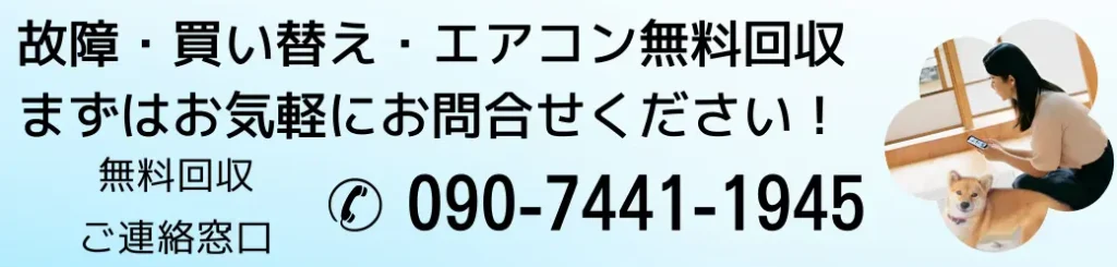 故障・買い替え・エアコン無料回収、まずはお気軽にお問合せください！無料回収ご連絡窓口はこちら 090-7441-1945